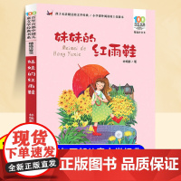 妹妹的红雨鞋注音版小学一年级二年级阅读课外书带拼音故事书6岁以上百年百部中国儿童文学经典书籍适合小学生看的课外书带拼音