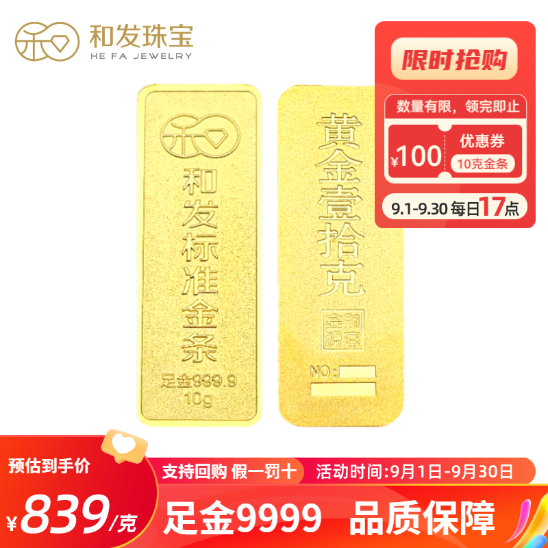 和发珠宝 足金9999投资金条 10g和发黄金工艺金条 投资珍藏送礼佳品