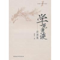 正版新书]学苑漫谈/讲演集卓新平9787500487364