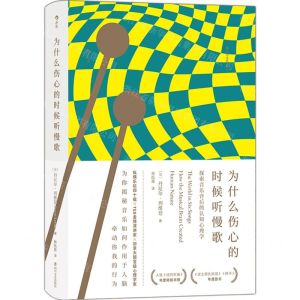 [N]为什么伤心的时候听慢歌(探索音乐背后的认知心理学)(精)-9787541158094