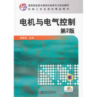 正版新书]电机与电气控制(第2版高等职业技术教育机电类专业规划