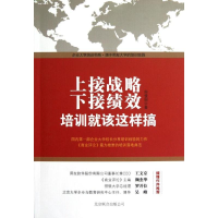 正版新书]上接战略下接绩效:培训就该这样搞田俊国9787550211995
