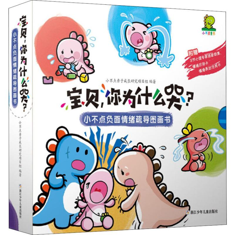 [M]宝贝,你为什么哭? 小不点负面情绪疏导图画书(8册)-9787559710376