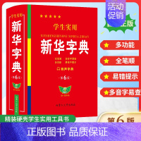 [单册]学生实用新华字典 [正版]学生实用字典 第6版 双色印刷 中小学生实用工具书 字典现代汉语词典 学生多功能字典词