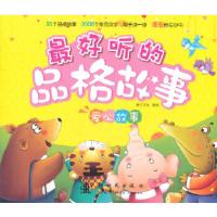 正版新书]最好听的品格故事爱心故事稚子文化 编绘978750422132
