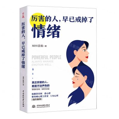 [N]厉害的人早已戒掉了情绪-9787517089889