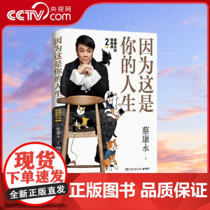 [央视网]因为这是你的人生 蔡康永的情商课2 奇葩说导师蔡康永2019新作 用温柔不带伤害的手法化解人际冲突 TJ