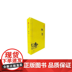 四书(阅读无障碍本) 李长荪 译注 岳麓书社 正版书籍