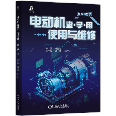 正版新书]电动机使用与维修 查·学·用韩雪涛 著978711178997