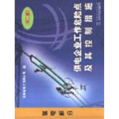 正版新书]供电企业工作危险点及其控制措施送电部分(第二版)吉林