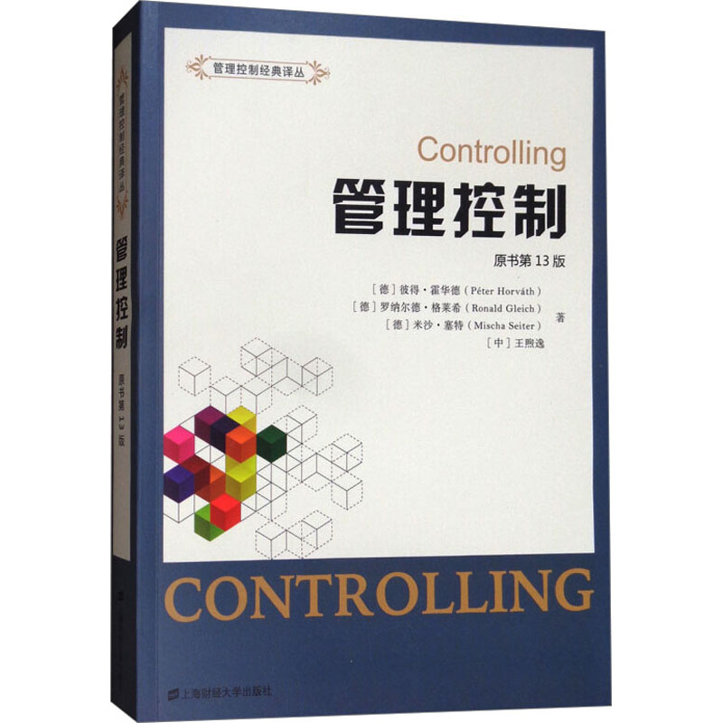 [M]管理控制 原书第13版-9787564227777