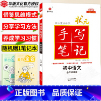 语文 初中通用 [正版]2025衡水重点中学状元手写笔记初中语文七年级八九年级基础知识大全人教版教辅辅导书中考复习资料初