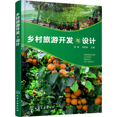 醉染图书乡村旅游开发与设计97871224177