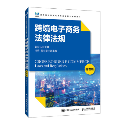 正版新书]跨境电子商务法律法规 微课版张宏乐9787115638601