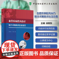 [正版]血管疾病腔内治疗围手术期的评估与处置 汤敬东 主编 内容详尽且实用性强的医学实践宝典 中国协和医科大学出版