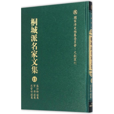 醉染图书桐城派名家文集9787533678890