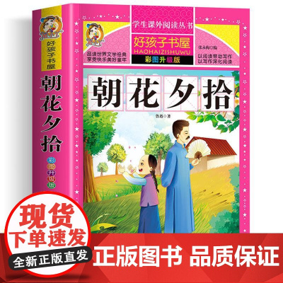 朝花夕拾 彩绘加厚原著完整版好孩子书屋系列儿童文学名著故事必小学生一二三四五六年级课外书阅读寒暑假书目正版