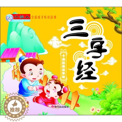 [醉染正版]正版 小雪人全面成才听读故事:三字经-卡通绘画故事版 顾作峰 书店 国学启蒙书籍
