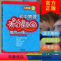 [正版]2021初中物理丢分题八年级上册每节一练压轴大题练习册新版培优专项训练测试与评估配套练册试卷人教版通用初二辅导