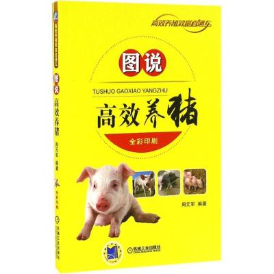 正版新书]图说高效养猪周元军 编著 著作9787111546009