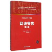 正版新书]网络零售(第2版新一代高等学校电子商务实践与创新系列
