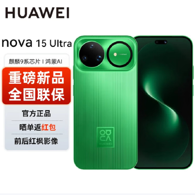 华为nova15 Ultra 256GB带感绿 昆仑玻璃 麒麟9010S芯 多焦段红枫影像 100W快充 6500电池 双卫星通信 防尘防水 鸿蒙AI NFC 红外遥控手机