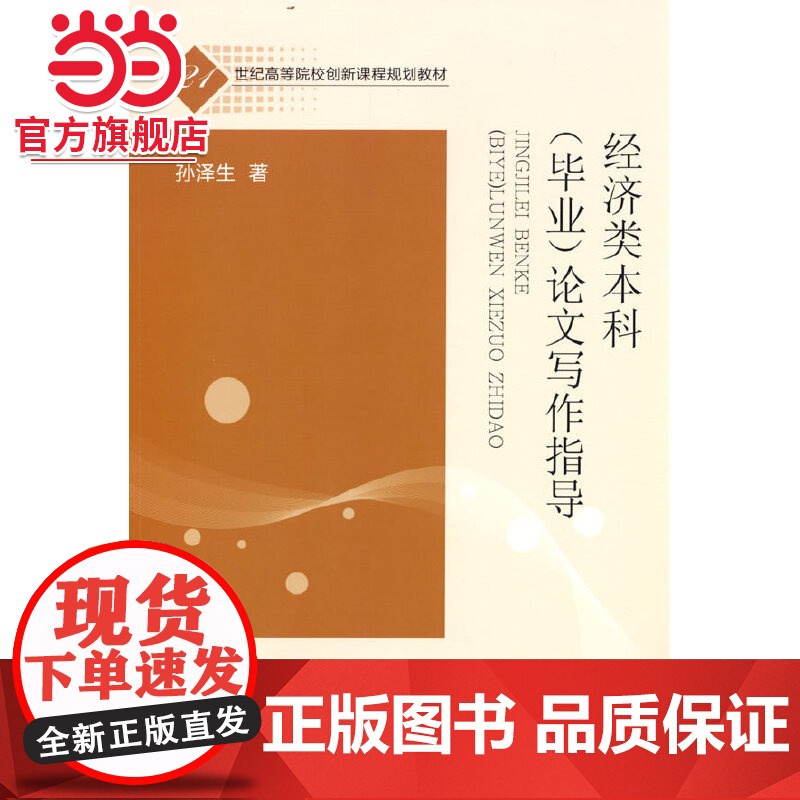 经济类本科(毕业)论文写作指导