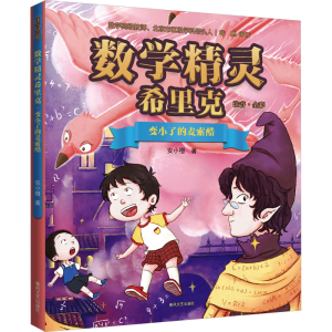 正版新书]数学精灵希里克 变小了的麦索酷安小橙9787531363231