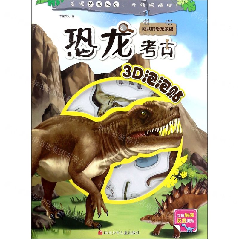 [N]威武的恐龙家族/恐龙考古3D泡泡贴-9787536596016