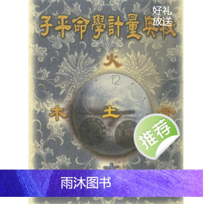 李铭城 子平命学计量奥秘