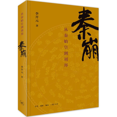 正版新书]秦崩:从秦始皇到刘邦李开元 著 著9787108052629