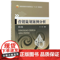 营销策划案例分析(第2版普通高等教育市场营销专业十二五规