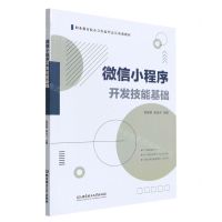 [N]微信小程序开发技能基础(职业教育校企合作新形态富资源教材)-9787576305258
