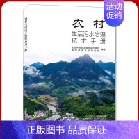 [正版]农村生活污水治理技术手册 生态环境部土壤生态环境司 污水厂处理书籍全新