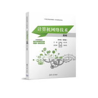 正版新书]计算机网络技术基础(第4版·微课版)田庚林、张少芳、