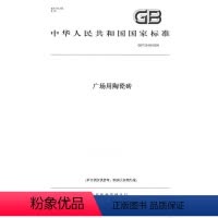 [正版]纸版图书GB/T 23458-2009广场用陶瓷砖