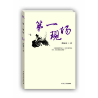 正版新书]第一现场洪顺利9787516200599