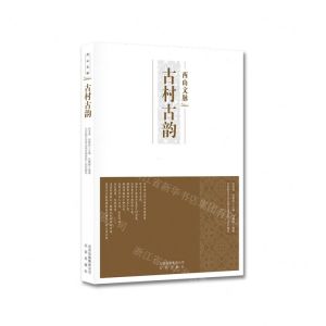 [N]古村古韵/西山文脉-9787200152487