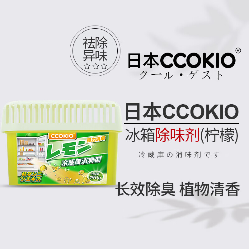 CCOKIO日本CCOKIO冰箱除味剂除臭去味净化清洁家用神器冷冻室清新消臭剂 150g 1盒 柠檬味