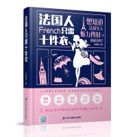 正版新书]法国人只需十件衣韦甜甜9787515817897
