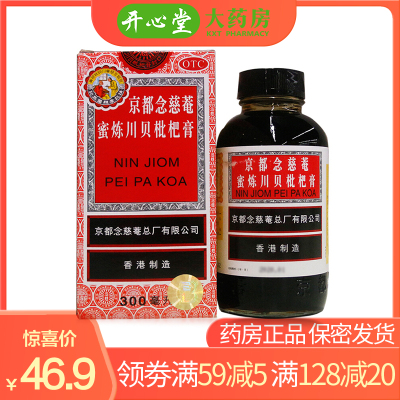京都念慈菴蜜炼川贝枇杷膏300ml/瓶香港润肺化痰止咳平喘止咳糖浆液体剂-