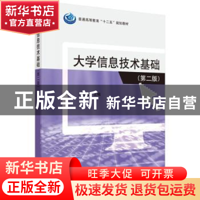 正版 大学信息技术基础 王海荣主编 科学出版社 9787030432070 书