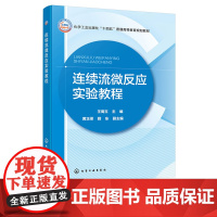 连续流微反应实验教程 王周玉 化学工业出版社