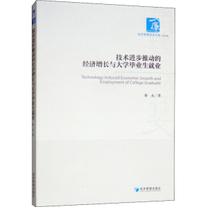醉染图书技术进步推动的经济增长与大学生就业9787509661369