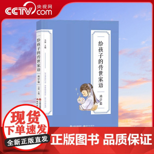 给孩子的传世家语 劝学篇 吴烁 编 美学少儿 现代出版社XD