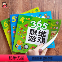 [正版]365个思维游戏 学前逻辑思维训练书籍 趣味数学游戏 学龄前教育幼儿园中班大班学前班4-5-6-7岁全套幼小衔