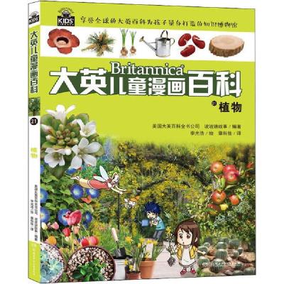 正版新书]大英儿童漫画百科•植物美国大英百科全书公司97875562