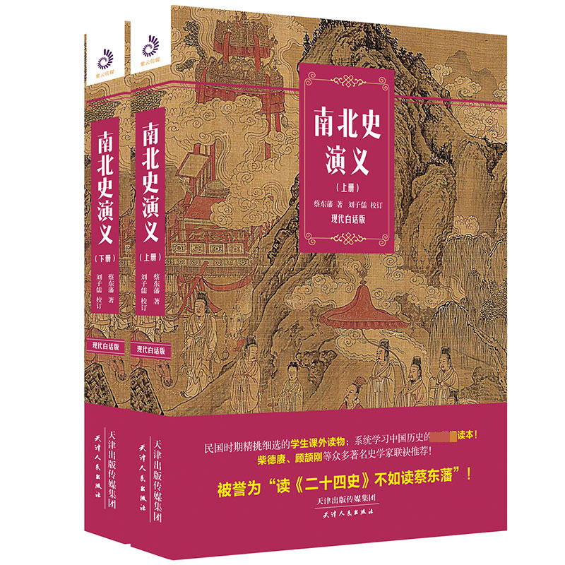 音像南北史演义(现代白话版上下)蔡东藩|责编:郭晓雪|校注:刘子儒