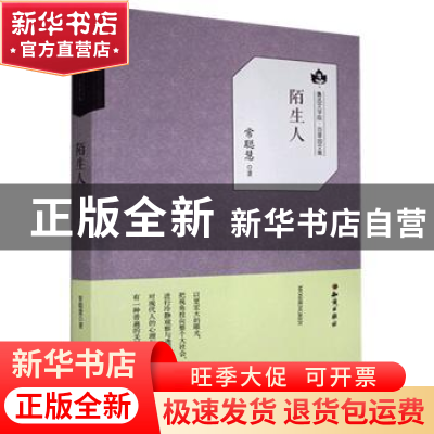 正版 陌生人 常聪慧 知识出版社 9787501594863 书籍