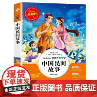 中国民间故事五年级上册必读的课外书快乐读书吧5年级上学期书目欧洲非洲田螺姑娘精选全套小学生人民教育天地出版社明间老师